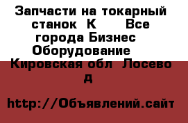 Запчасти на токарный станок 1К62. - Все города Бизнес » Оборудование   . Кировская обл.,Лосево д.